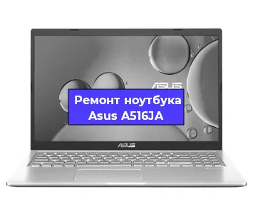 Замена жесткого диска на ноутбуке Asus A516JA в Екатеринбурге